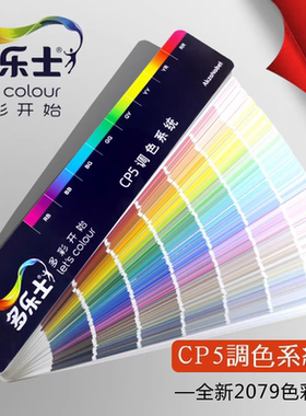 2026新版多乐士色卡乳胶漆2079色多乐士涂料色卡CP5千色卡内外墙
