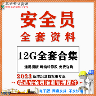 建筑安全员全套资料工地施工现场培训生产工程管理制度24盒台账