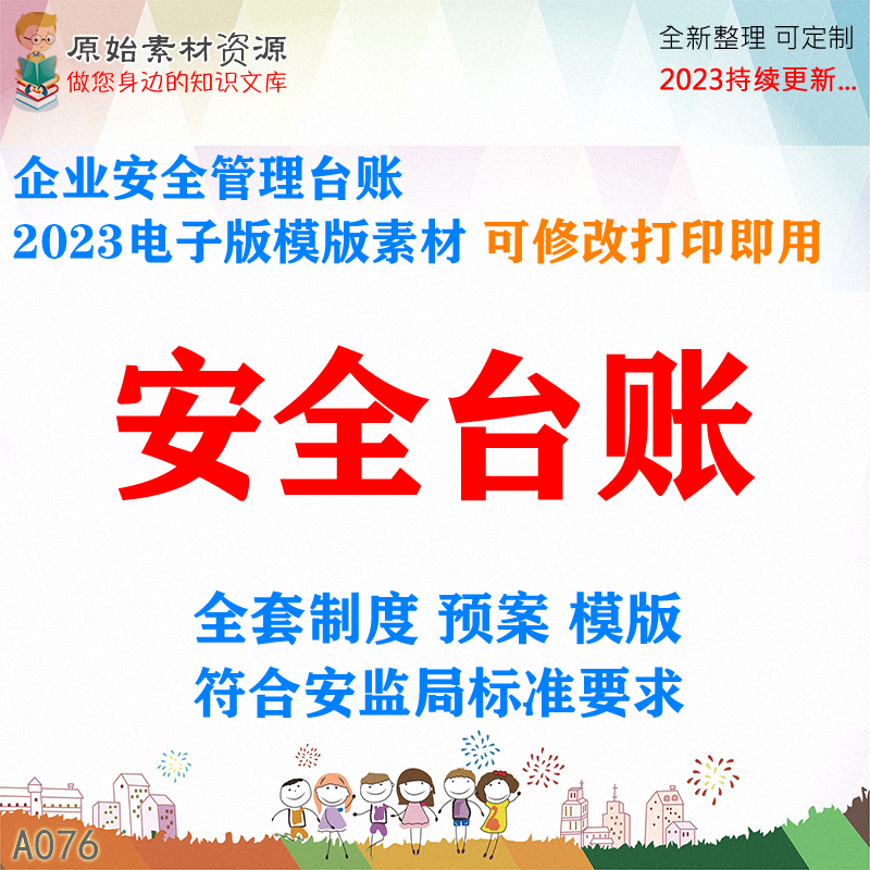 企业安全生产管理标准化应急预案隐患排查制度记录责任书台账新版