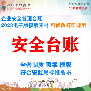 企业安全生产管理标准化应急预案隐患排查制度记录责任书台账新版