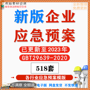 安全生产应急预案模板突发环境事件事故消防演练制度新导则编制