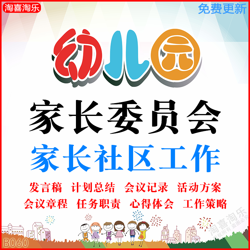 幼儿园家长会委员会资料社区家委会职责流程计划总结会议记录活动