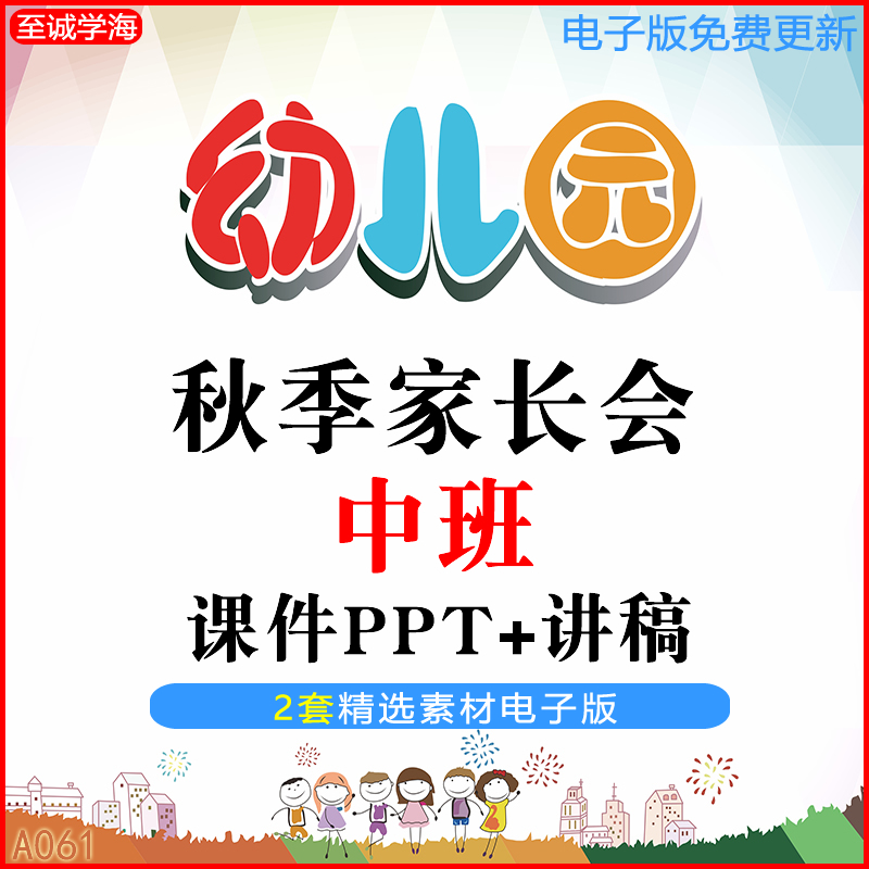 幼儿园中班第一学期秋季家长会课件ppt上学期发言稿讲稿2套完整版