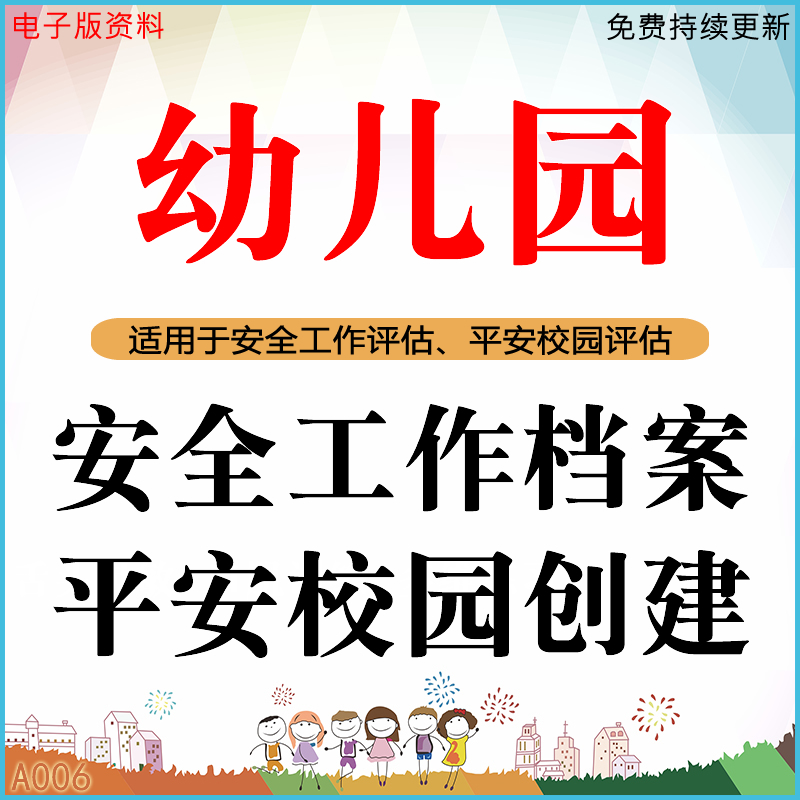 幼儿园安全工作档案管理平安校园创建评估资料演练检查制度总结使用感如何?