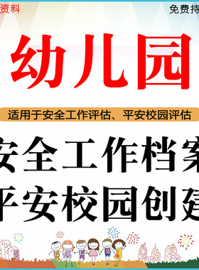 幼儿园安全工作台账管理平安校园创建评估资料演练计划制度总结