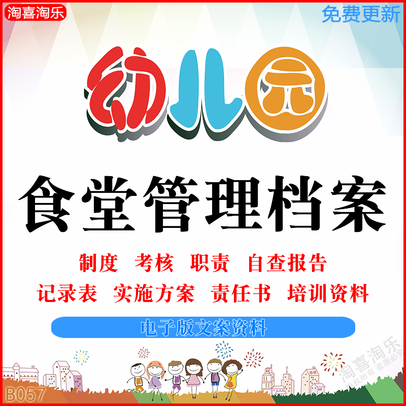 幼儿园食堂管理资料厨房卫生制度培训考核职责任书留样记录表台账