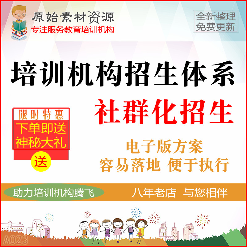 教育培训机构社群化营销招生市场调查规划学校引流话术策划新方案 - 实物图