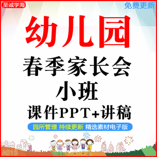 幼儿园第二学期家长会课件ppt讲稿发言稿春季下学期工作会议资料