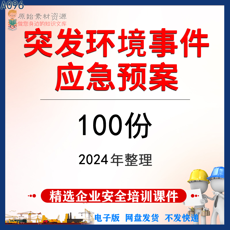 突发环境事件应急预案模板资料安全生产管理资料台账企业公司预案