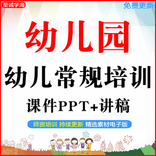 幼儿园常规培训课件ppt方案教研学习新教师岗前培训教学组织讲稿