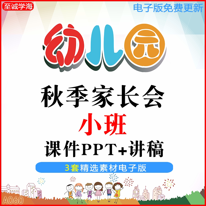 幼儿园小班新生入园家长会ppt课件秋季上学期分离焦虑配套演讲稿