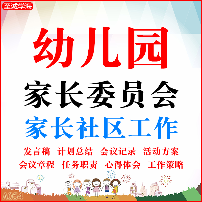 幼儿园家委会职责流程发言稿家长委员会计划会议记录总结活动资料