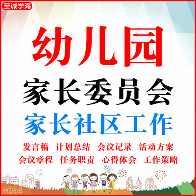 幼儿园家委会职责流程发言稿家长委员会计划会议记录总结活动资料