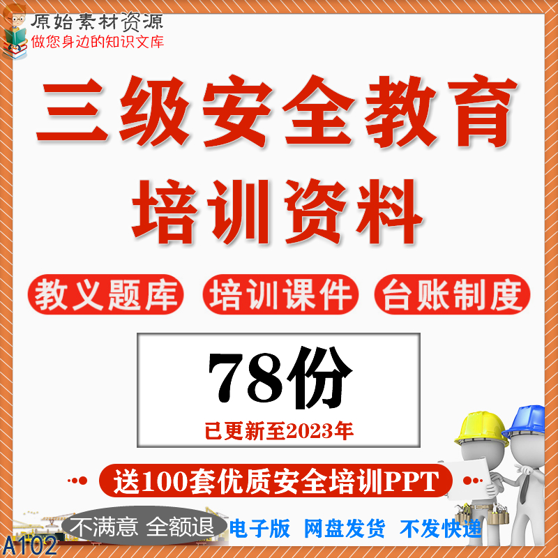 新员工三级安全教育培训课件ppt企业安全生产制度题库新汇编资料