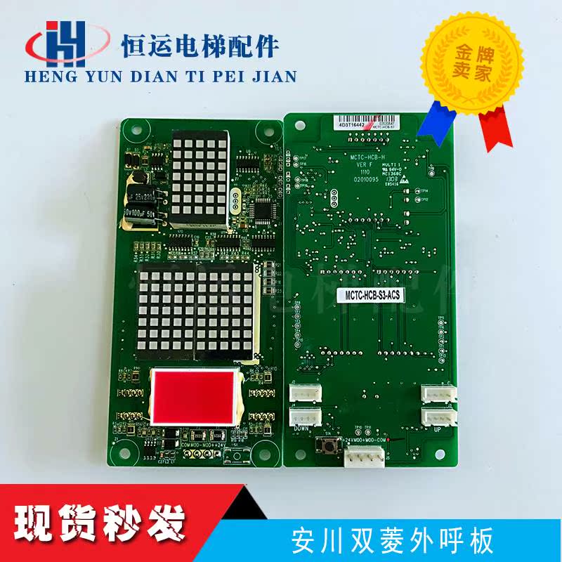 安川双菱电梯外呼显示板mctc-hcb-s3-acs原厂专用协议mctc-hch-h