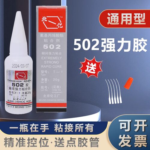 包邮原装正品北京化工502胶水北-亿T-1速干粘金属模具玩具强力胶