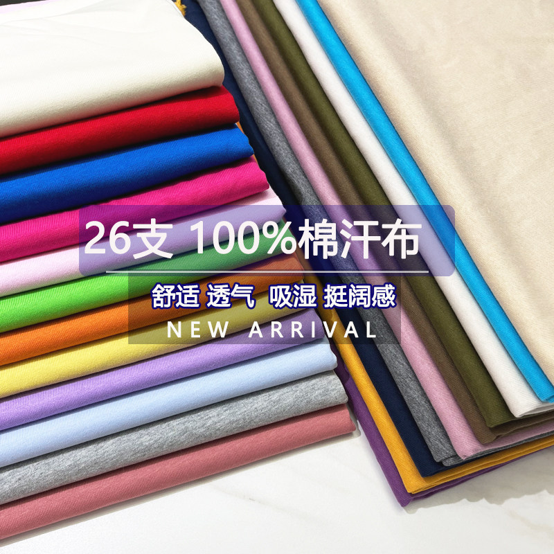 100%棉 26支高档精梳棉汗布纯棉布料纯色全棉t恤连衣裙针织服装料