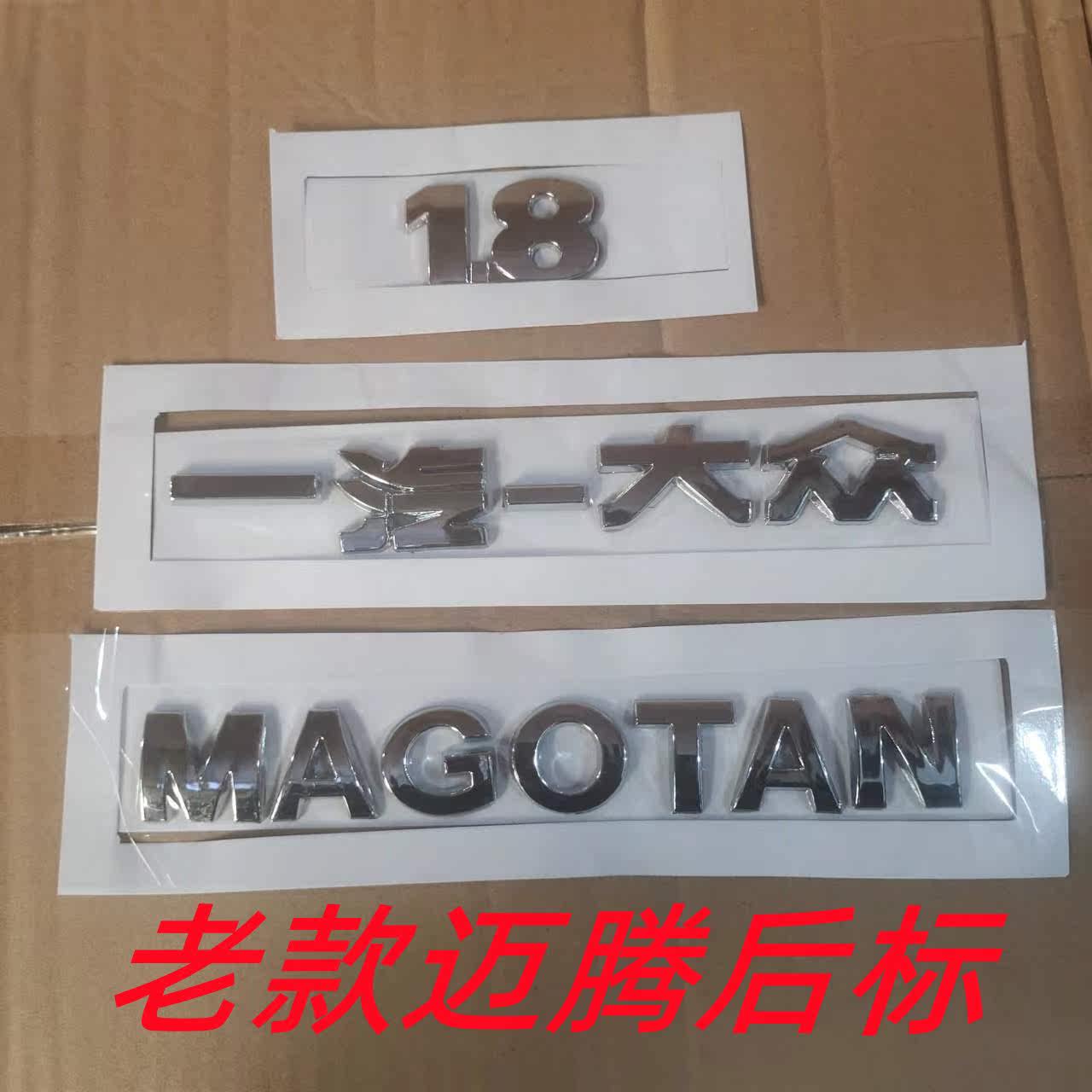 适用大众老款迈腾10年前车标贴后字标字母贴标原车后备箱尾标