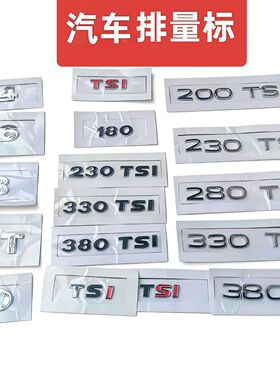 大众后车标车尾部排量标180/280TSl数字标380TSI 个性车标贴330