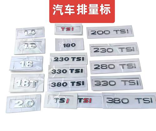 大众后车标车尾部排量标180/280TSl数字标380TSI 个性车标贴330