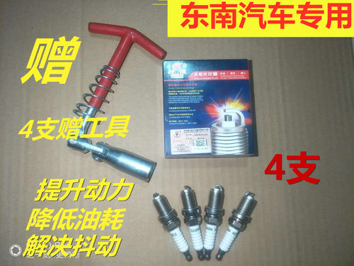 适配东南V3菱悦火花塞菱悦原厂专用V5菱致V6菱仕DX3菱帅DX7正品