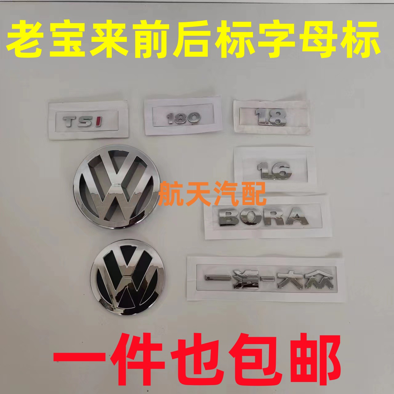 适配大众宝来01-04款09-12前中网车标13-15款后标后备箱标字母标