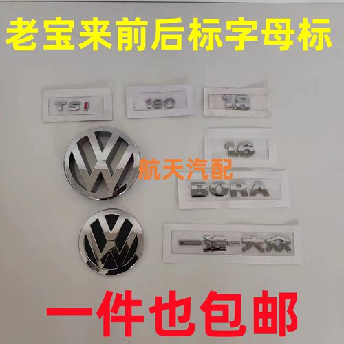 适配大众宝来01-04款09-12前中网车标13-15款后标后备箱标字母标