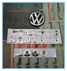 上海大众桑塔纳2000前后车标骄子时代超人字母标尾标中网标车标志