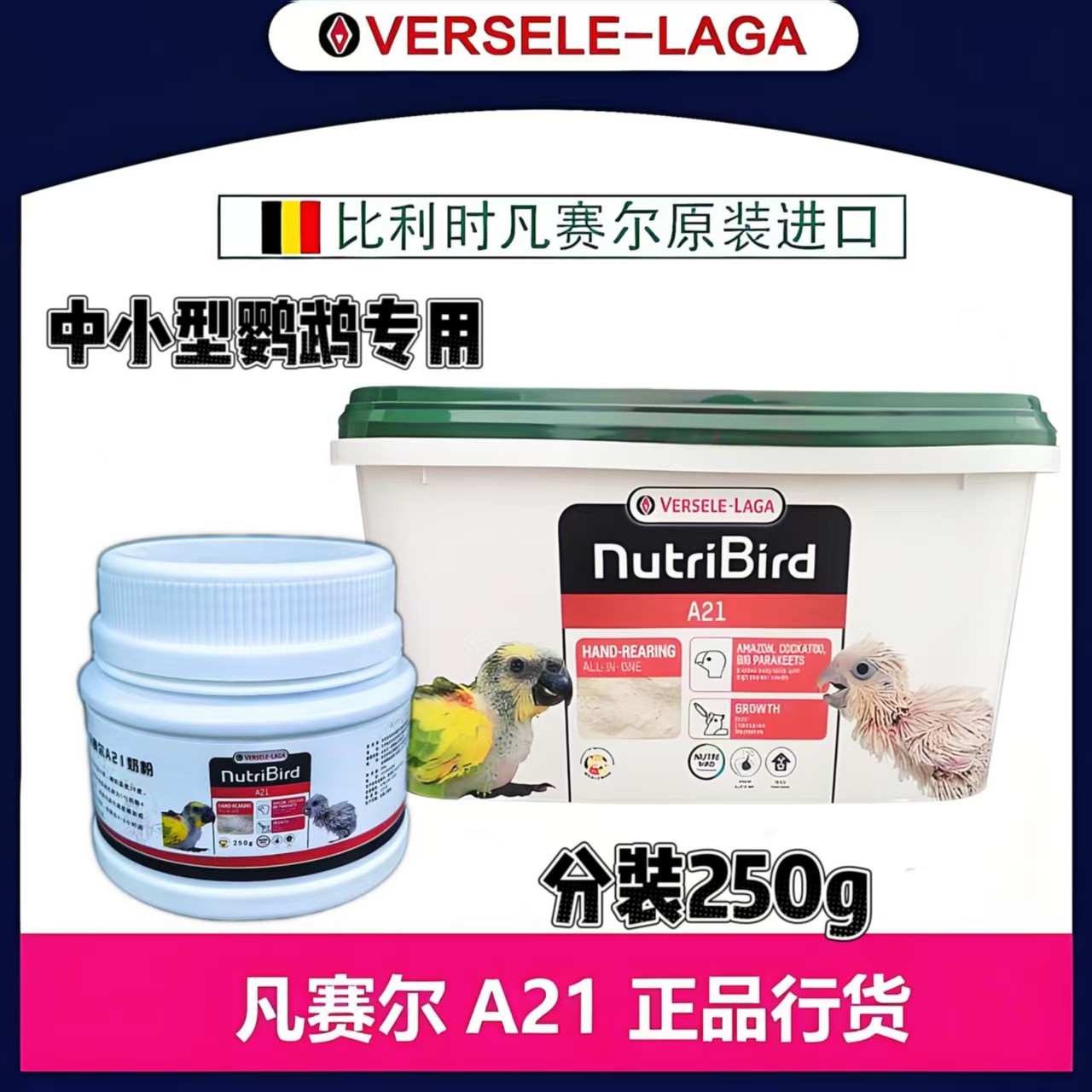 【凡赛尔】A21鹦鹉高蛋白奶粉虎皮牡丹玄凤小太阳和尚250克分装