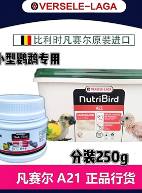 【凡赛尔】A21鹦鹉高蛋白奶粉虎皮牡丹玄凤小太阳和尚250克分装