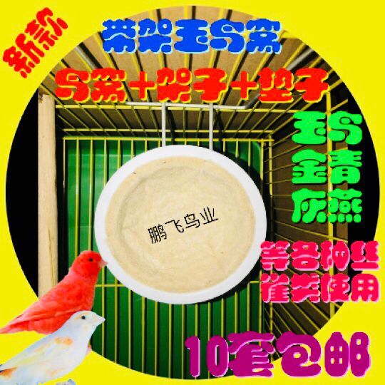 玉鸟繁殖窝10个包邮芙蓉鸟灰燕巢金青鸟金丝雀新疆西藏青海不包邮