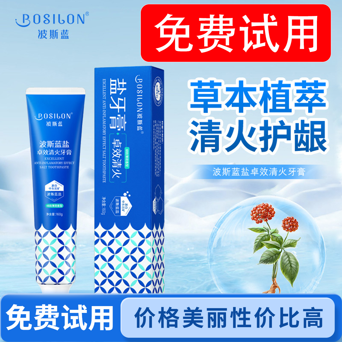 波斯蓝盐卓效清火牙膏 美白牙膏 清火护龈去口臭 口腔上火专用