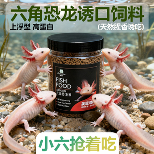 六角恐龙诱口饲料上浮型高蛋白天然腥香观赏鱼粮小六抢着吃