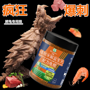 鳄龟专用龟粮鳄龟高蛋白爆刺饲料鳄龟通用粮鳄龟专用鳄龟加顿饲料