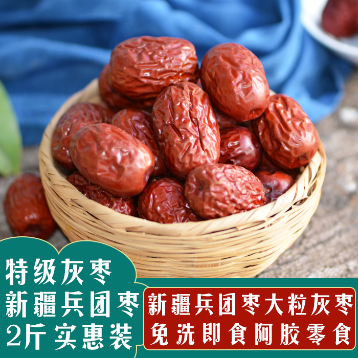 特级灰枣新疆兵团红枣2斤免洗泡水孕妇零食阿胶珍珠大枣若羌枣子