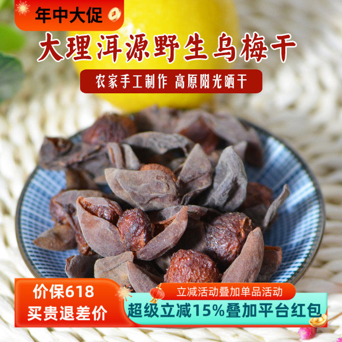 云南大理无硫乌梅干500g 新货高原日晒 酸梅汤原料搭配山楂陈皮