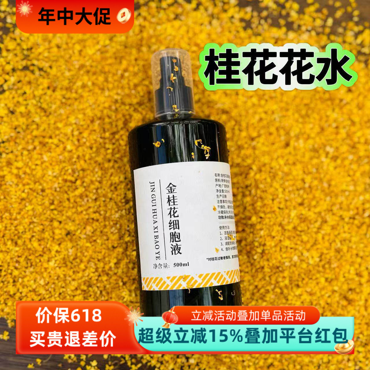 桂花细胞液萃取头道饱和纯露原液500ml去黄排浊补保湿桂花花水