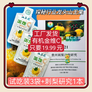 山王果金维C刺梨原汁体验装星火计划/电视购物同款有机贵州刺梨汁