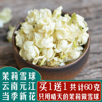 特選1送1共60g云南元江茉莉花茶