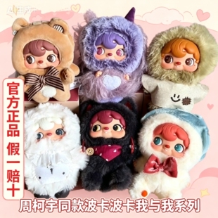 周柯宇同款正版52TOYS波卡波卡我与我系列隐藏盲盒毛绒女友礼物潮