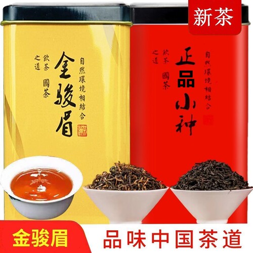 金骏眉小种红茶2罐铁罐组合
