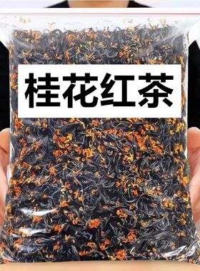 【正宗桂花红茶】特新茶级小种红茶浓香耐泡茶叶散装九曲野生桂花