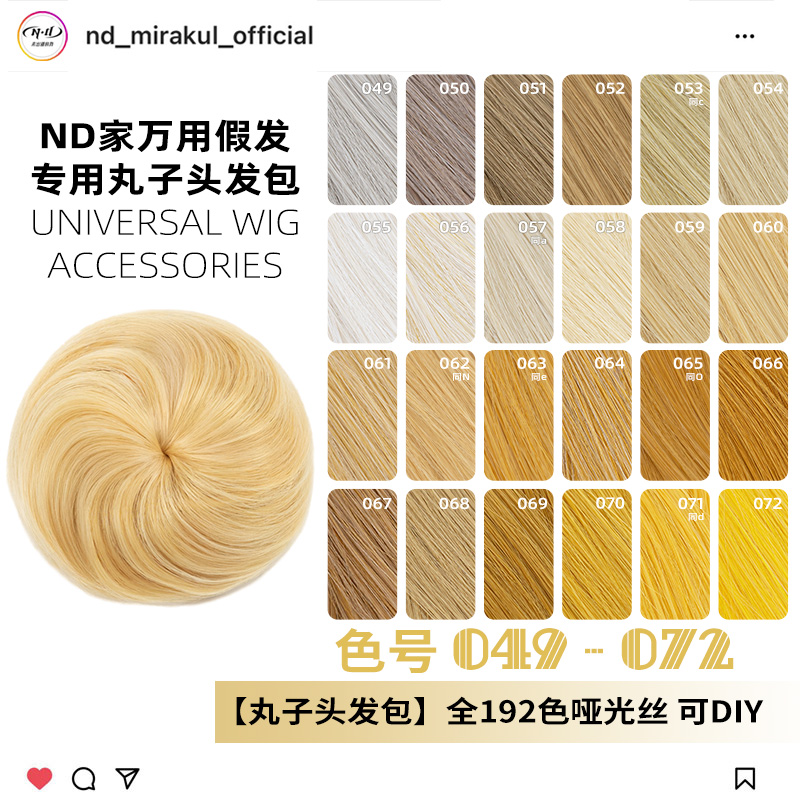 ND家毛娘万用丸子头花苞头发包049-072色cos假发亚麻金黄棕粉橙橘