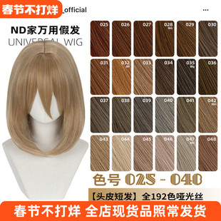 ND家万用40cm内扣中长发025-048色头窝头皮cos假发褐黄棕茶亚麻金