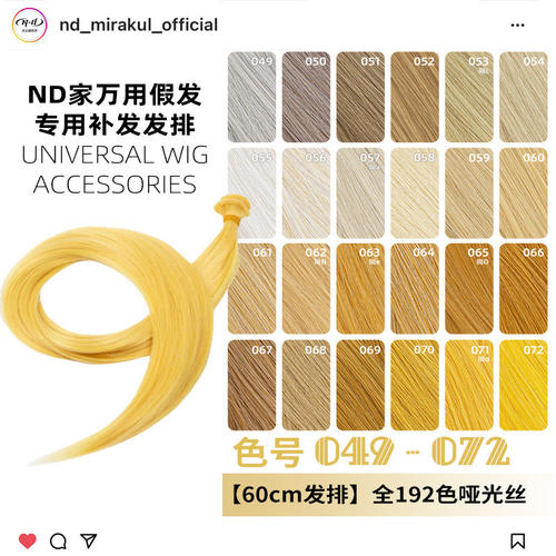 ND家毛娘万用发排049-072色cos假发料发片亚麻金黄棕粉橙橘白bjd