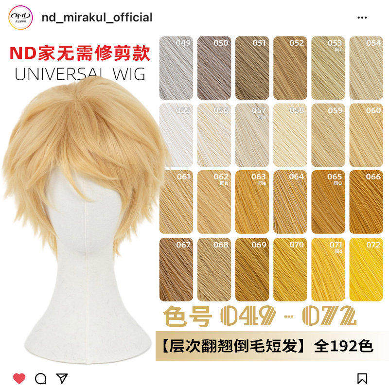 ND家万用层次翻翘倒毛短发049-072色cos假发亚麻金黄棕白