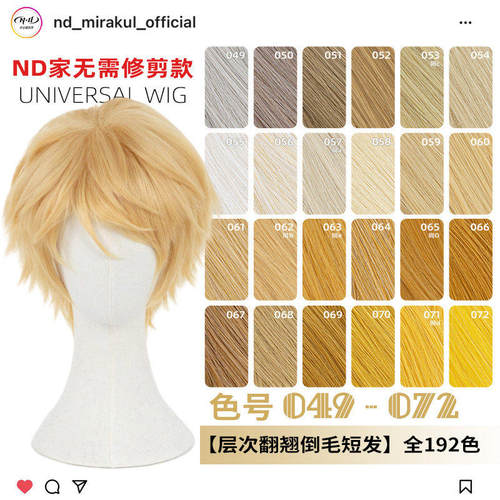 无需修剪ND家万用层次翻翘倒毛短发049-072色cos假发亚麻金黄棕白
