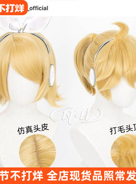 ND家 镜音双子 镜音连 镜音铃 Len Rin V家公式cos假发