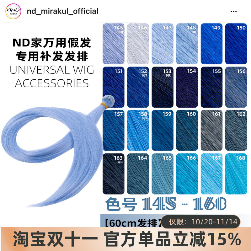 ND家毛娘万用发排145-168色cos假发料发片深浅湖水靛蓝紫青兰bjd