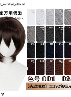 ND家万用头皮顶MSN短发001-024色cos假发银灰白黑深棕褐姜红收脸
